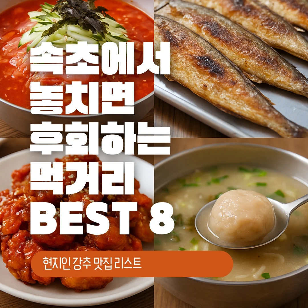 속초에서 놓치면 후회하는 먹거리 BEST 8