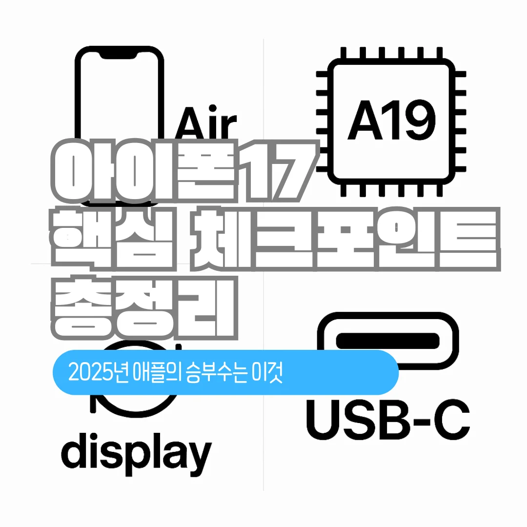아이폰17 핵심 체크포인트 총정리