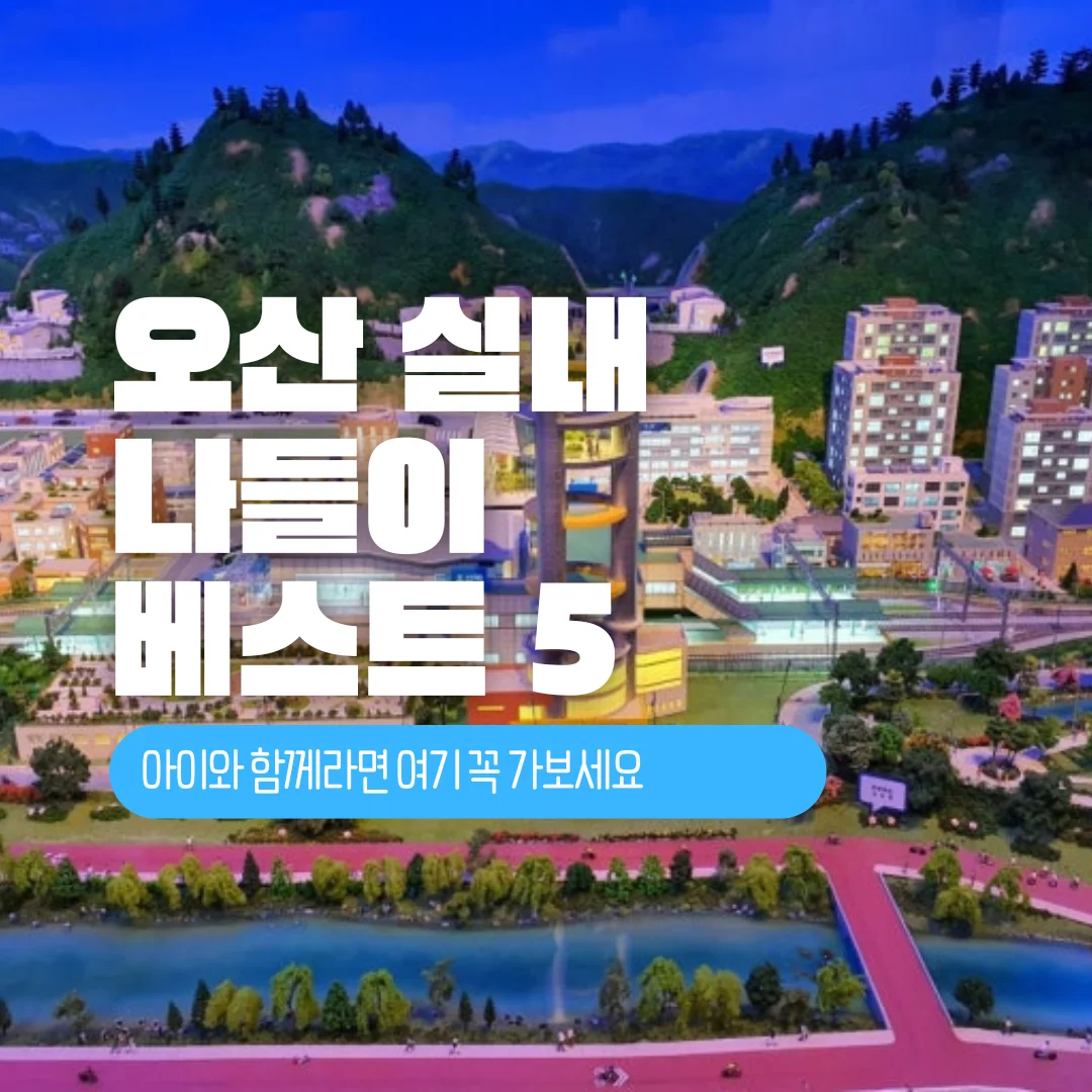 오산 실내 나들이 베스트 5