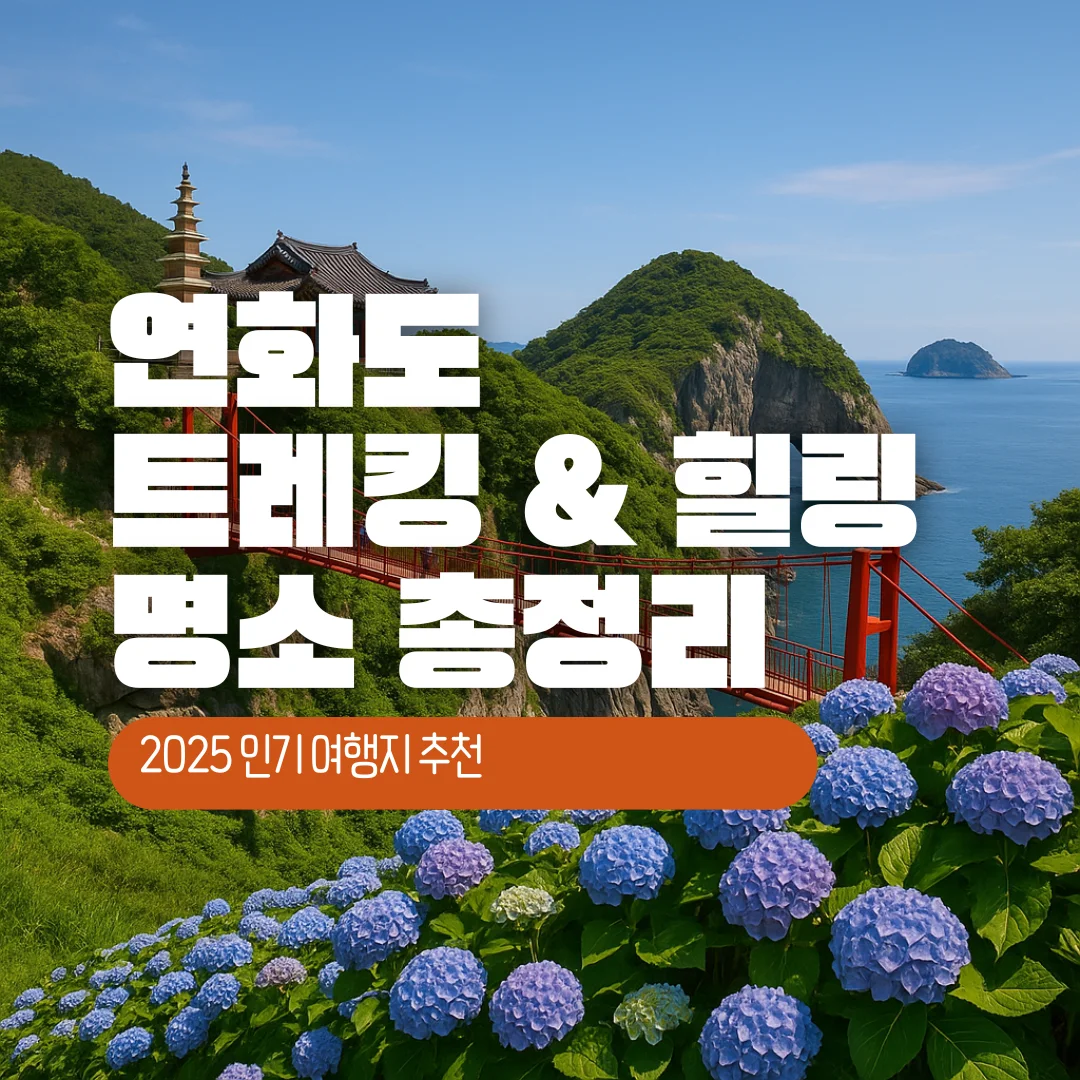 연화도 트레킹 & 힐링 명소 총정리