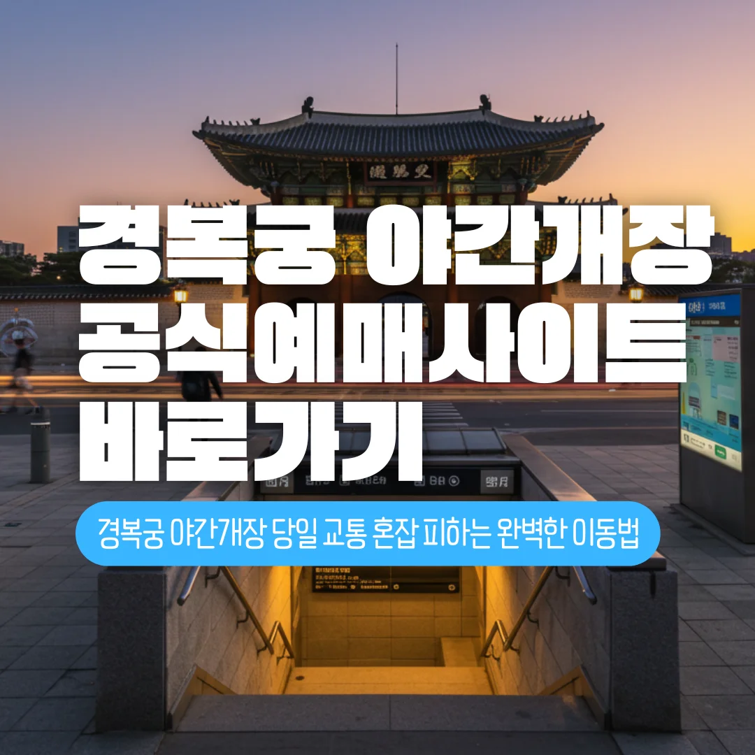 2025 경복궁 야간개장