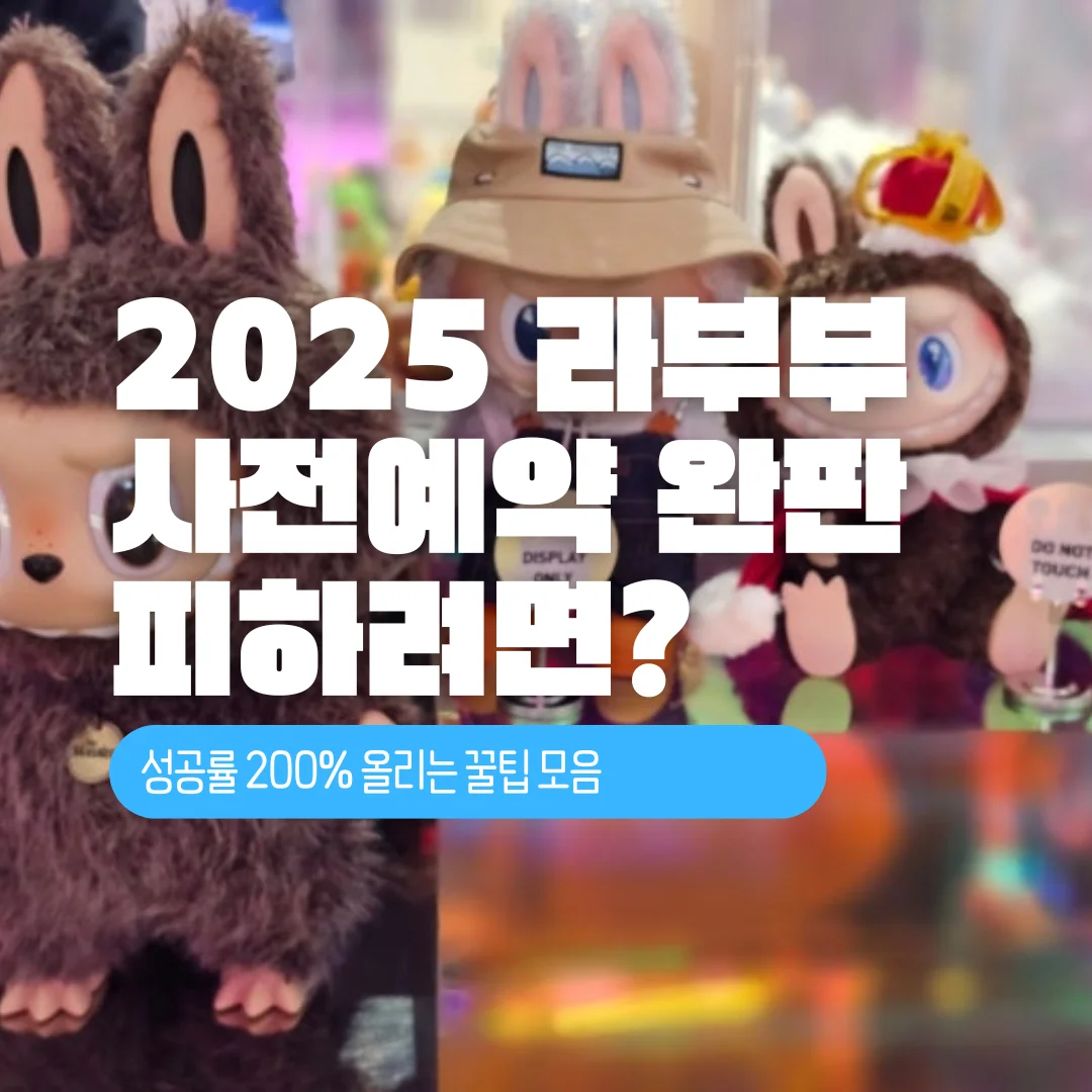 2025 라부부 사전예약 완판 피하려면?