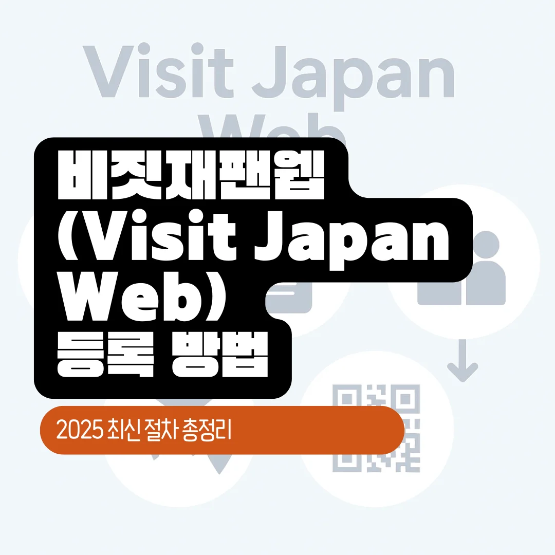 비짓재팬웹(Visit Japan Web) 등록 방법