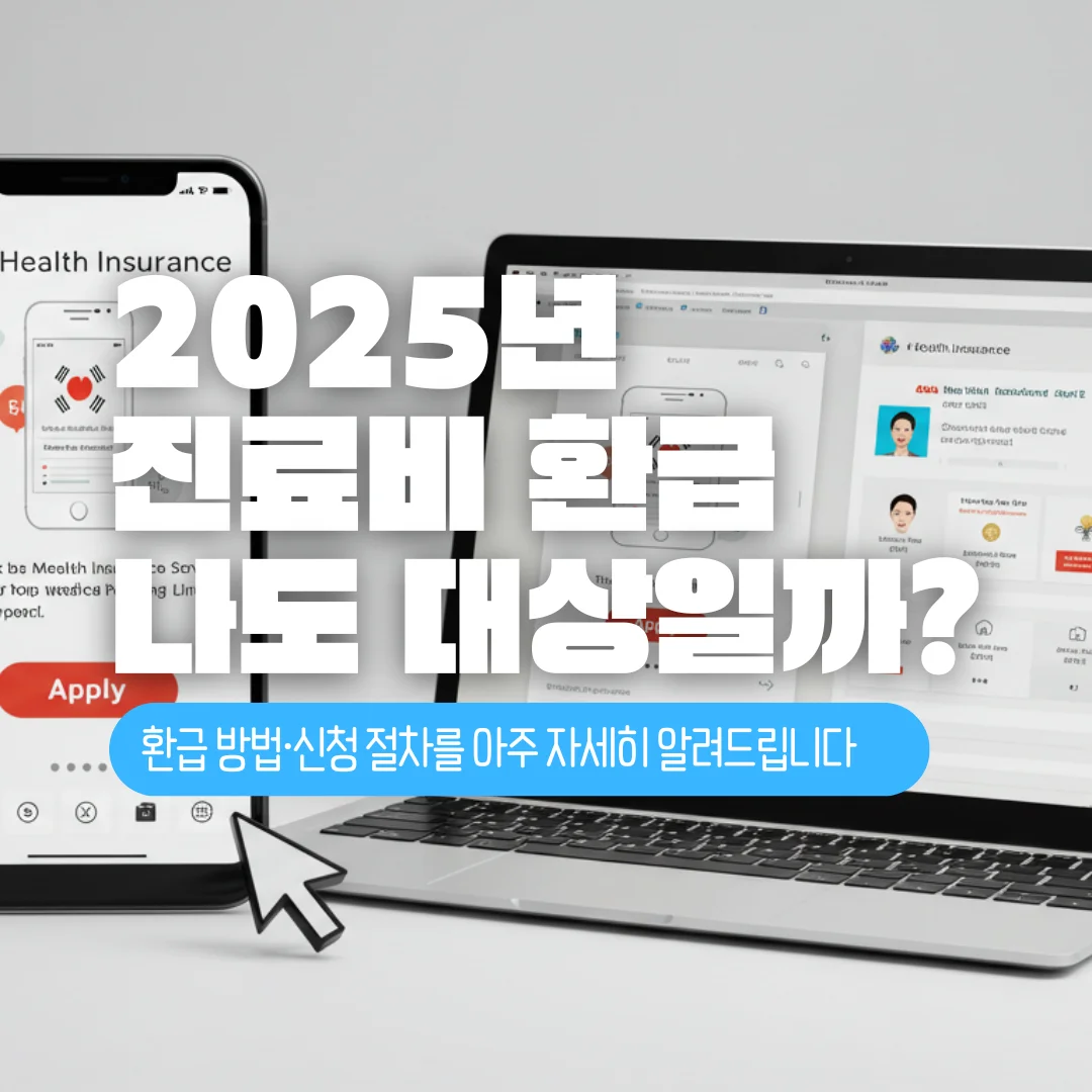 2025년 국민건강보험 진료비 환급 대상자 확인
