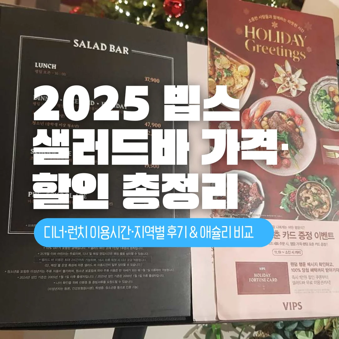 2025 빕스 샐러드바