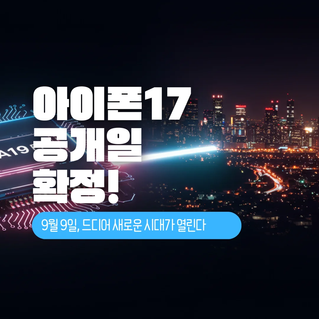 아이폰17 공개일 확정