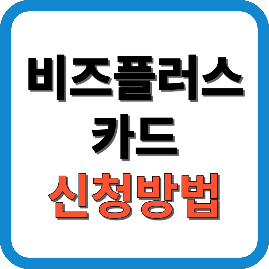 비즈플러스카드 신청방법
