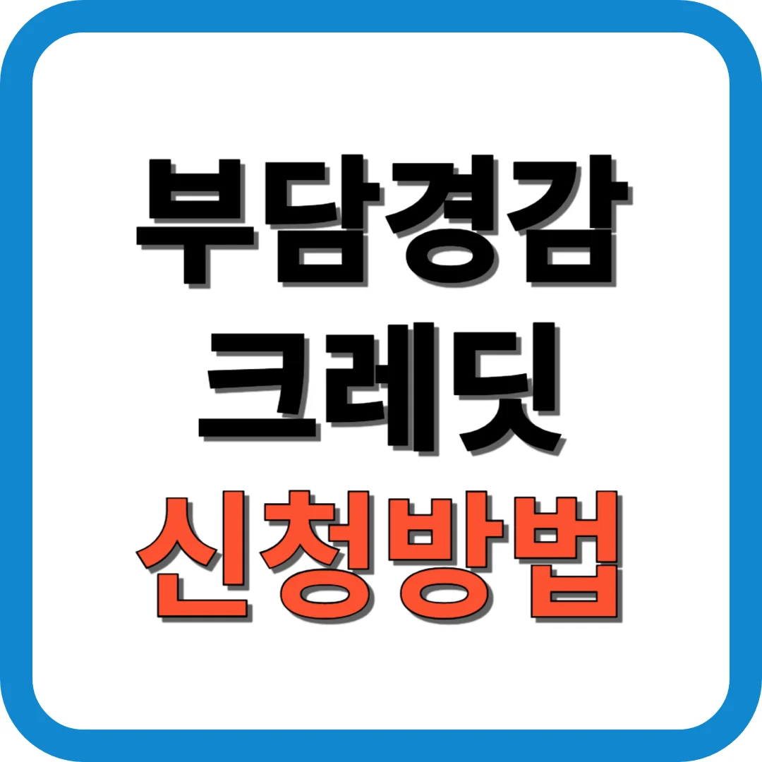 부담경감크레딧 신청방법