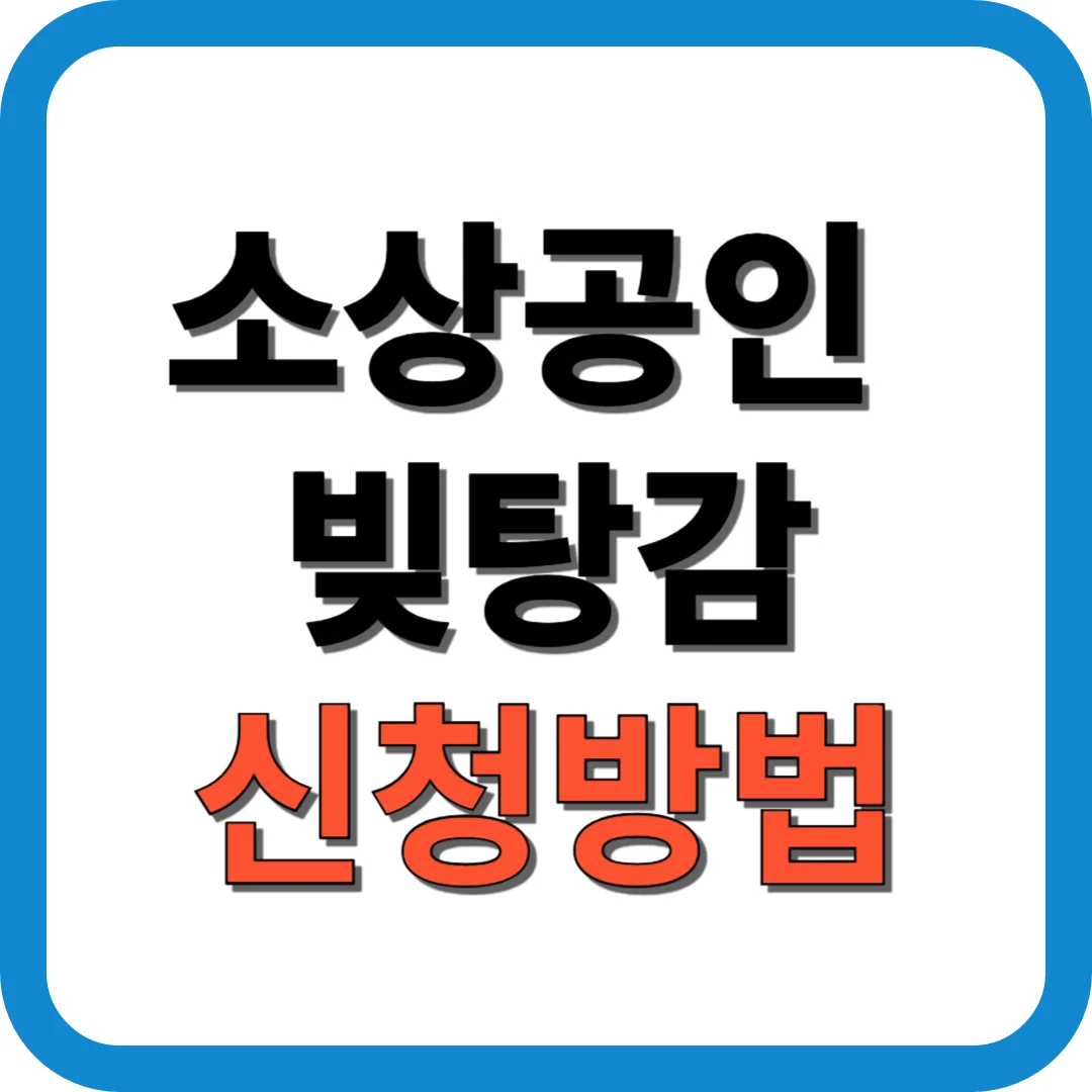 소상공인 빛탕감 신청방법