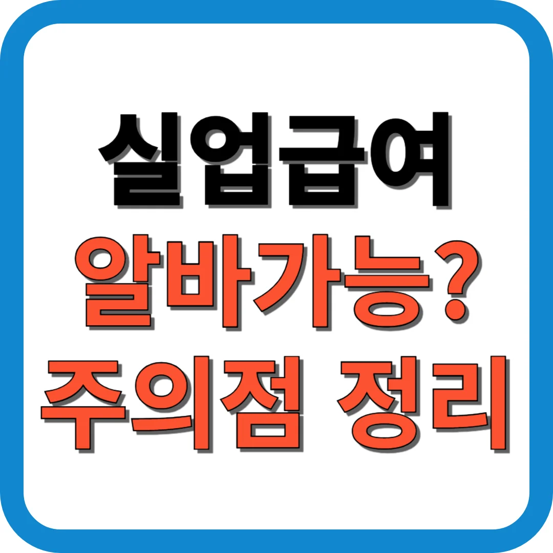 실업급여 알바 가능 여부