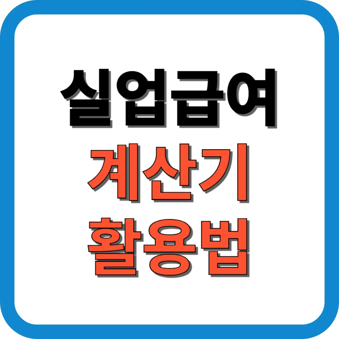 실업급여 계산기 활용법