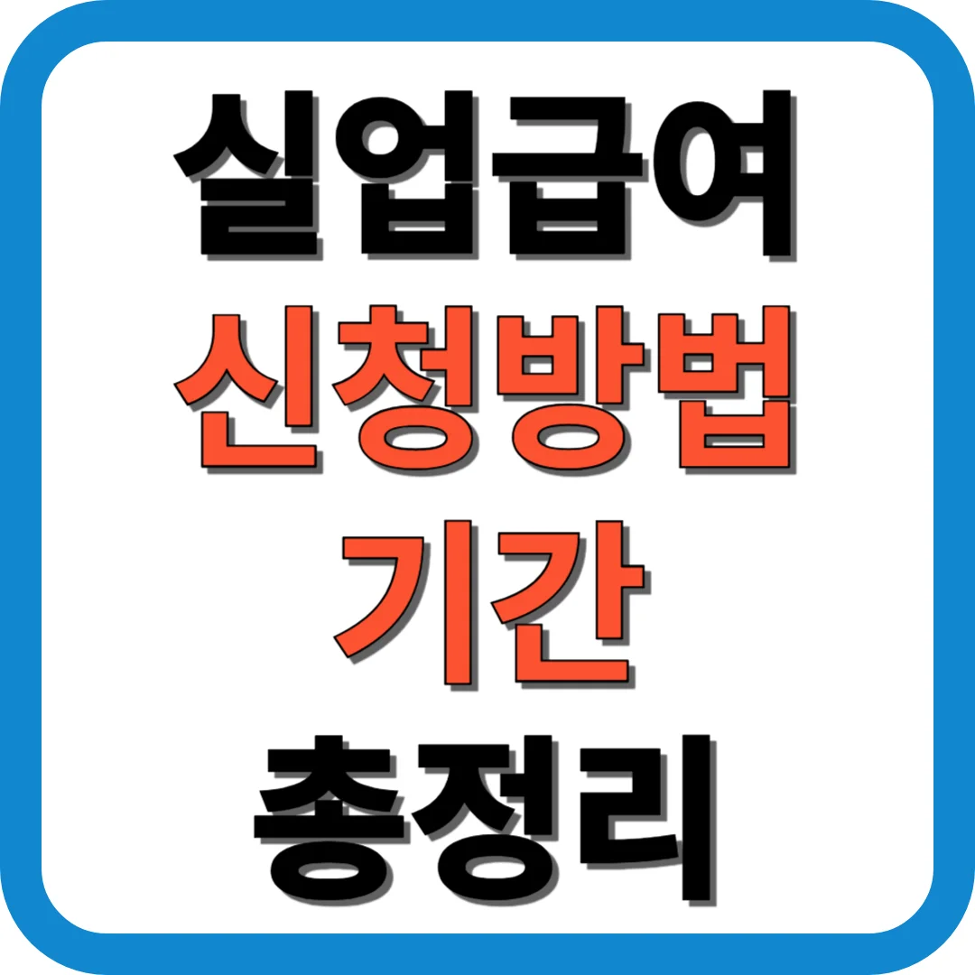 실업급여 신청방법 기간 총정리