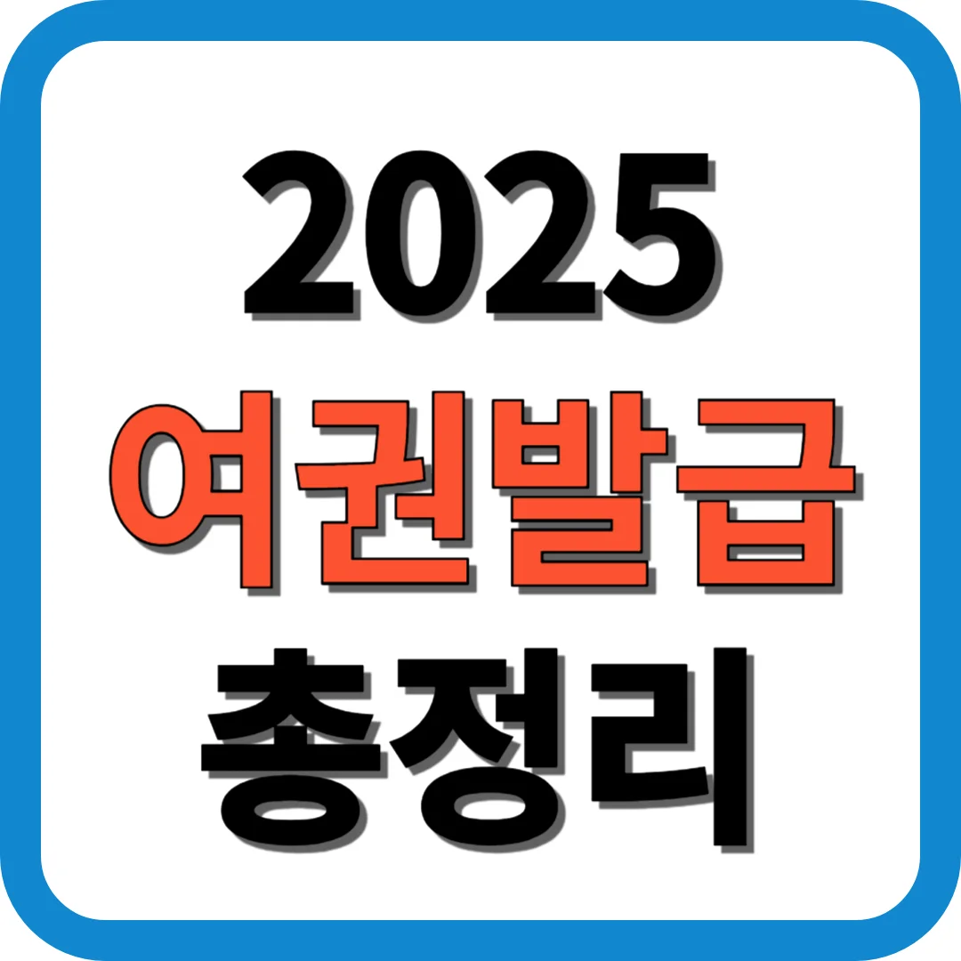 2025 여권발급 총정리