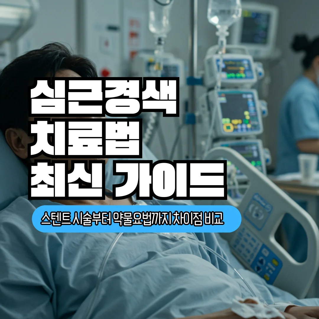 심근경색 치료법