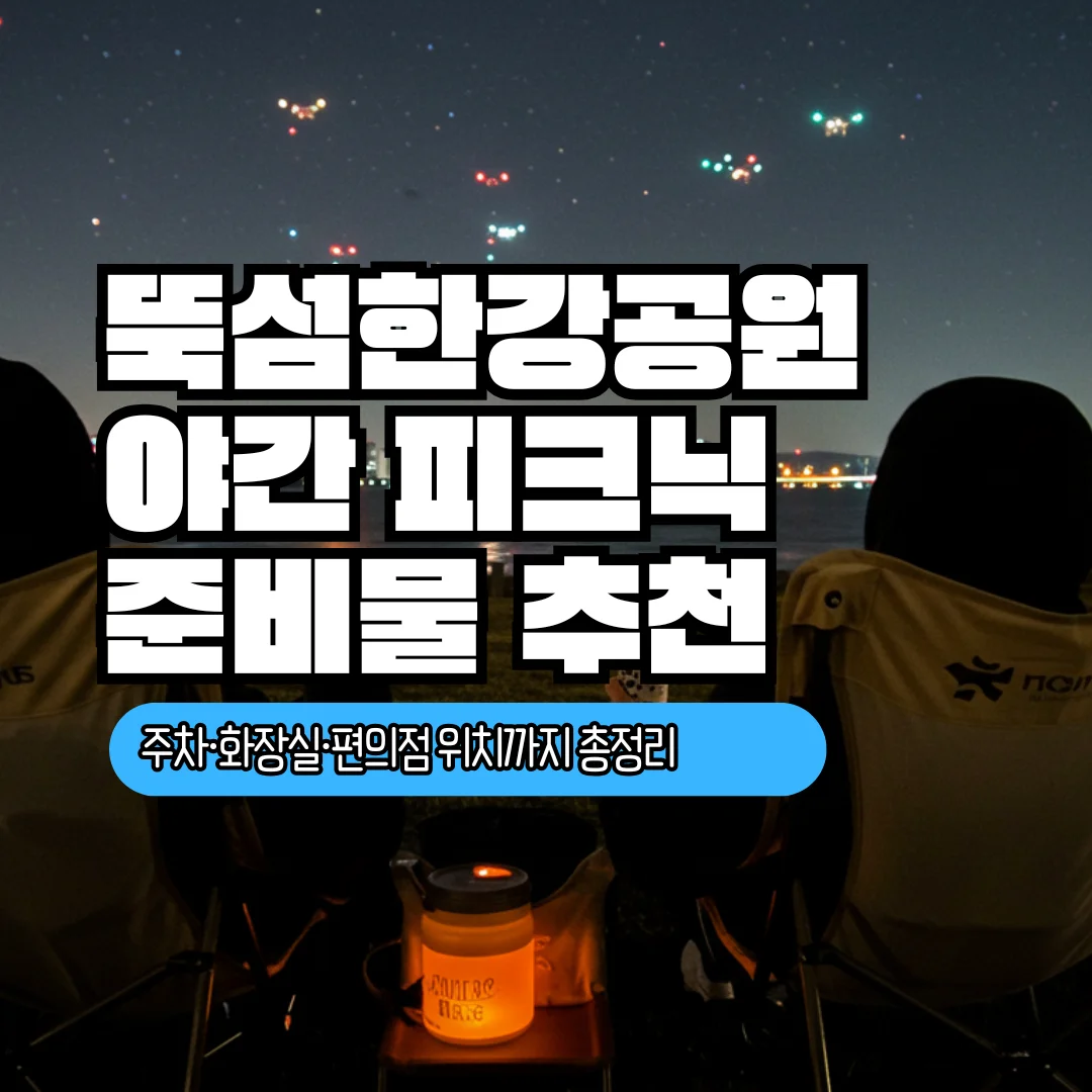 뚝섬한강공원