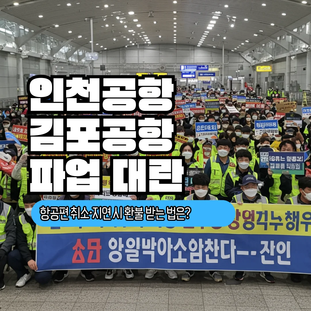 인천·김포공항 파업