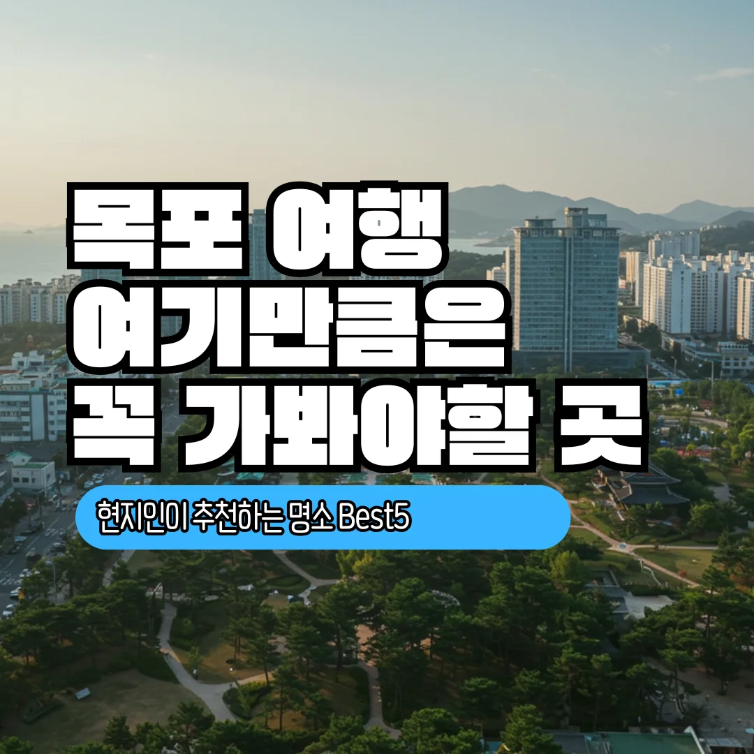목포 여행 가볼만한곳·맛집 총정리