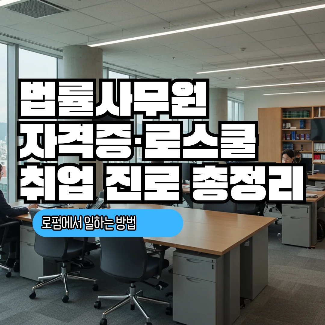 법률사무원 자격증