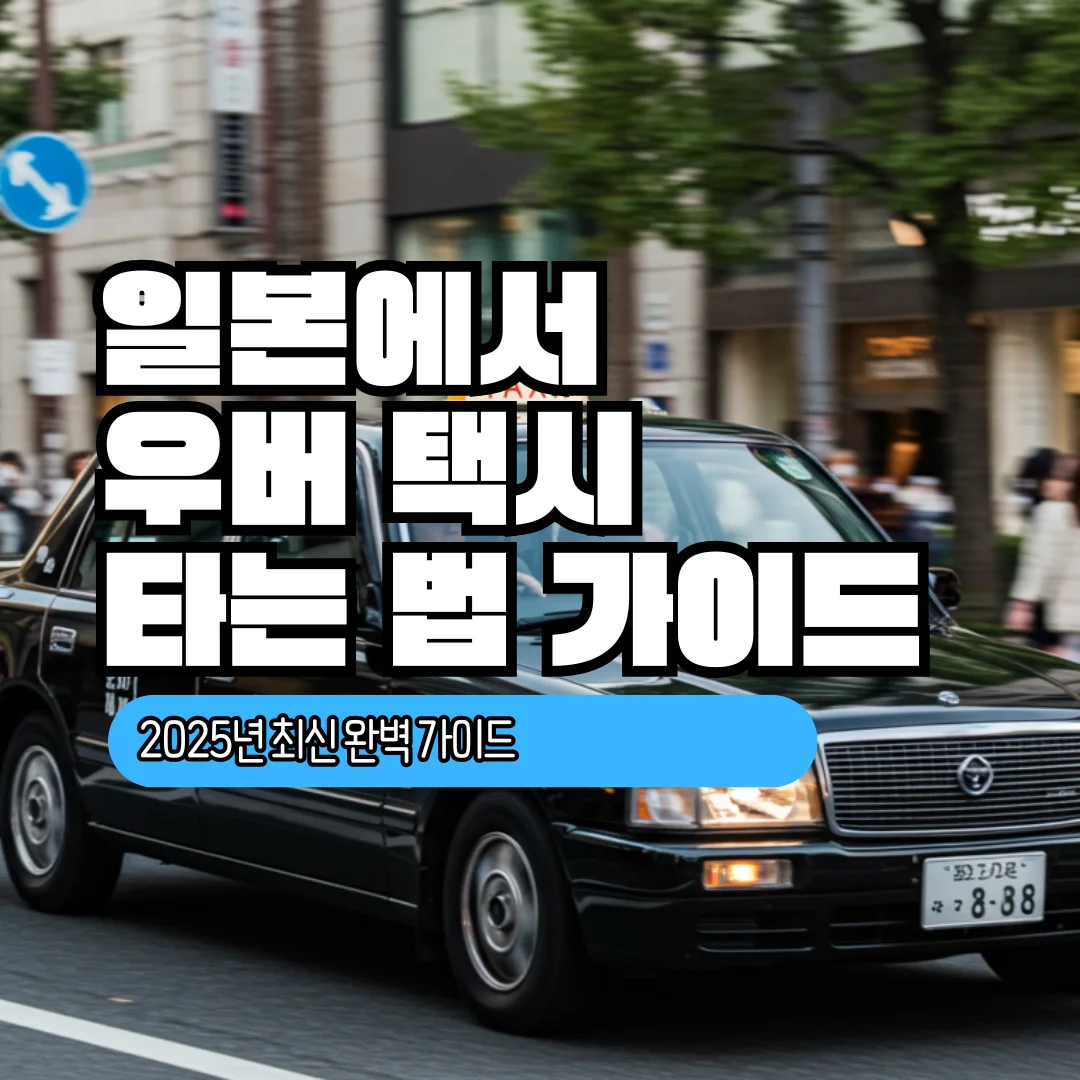 일본 우버택시 타는법