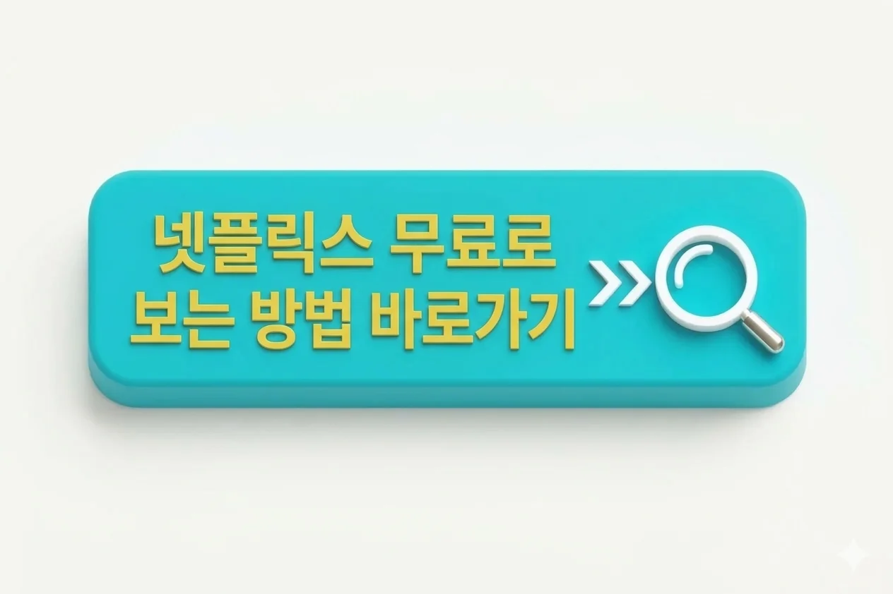 넷플릭스 무료 바로가기