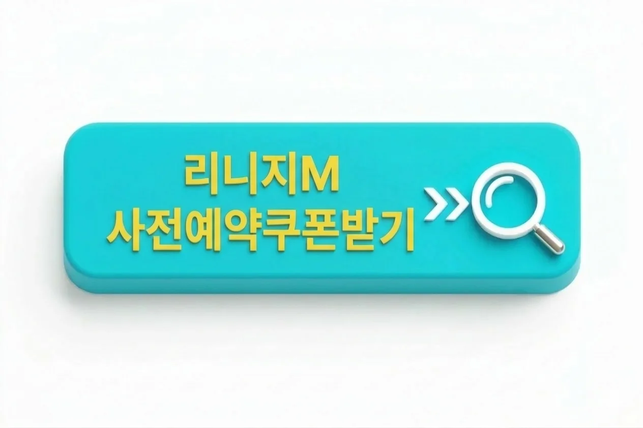 리니지m 사전예약쿠폰받기